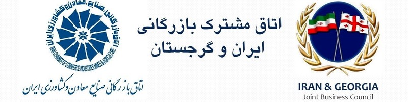 اتاق بازرگانی ایران و گرجستان