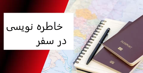 خاطره نویسی در سفر